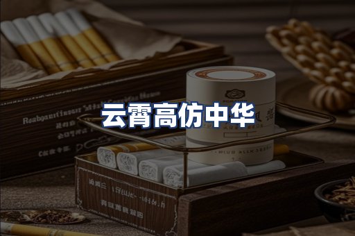 云霄高仿中华