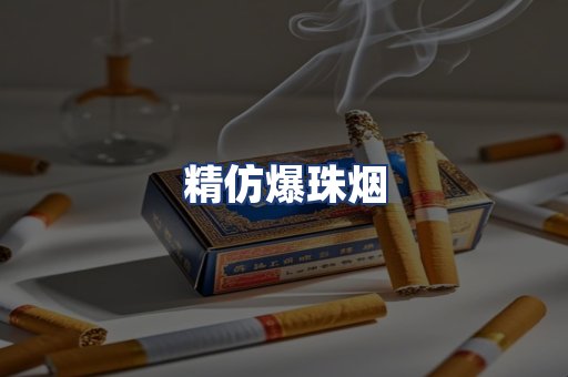 精仿爆珠烟