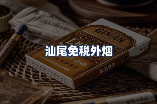 汕尾免税外烟
