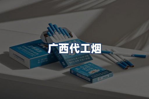 广西代工烟